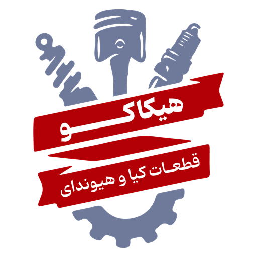 لوازم یدکی کیا و هیوندای